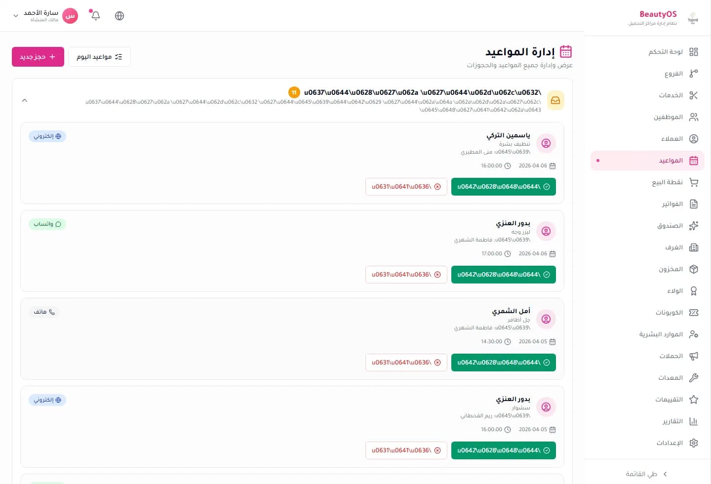 تقويم المواعيد في نظام تجميل