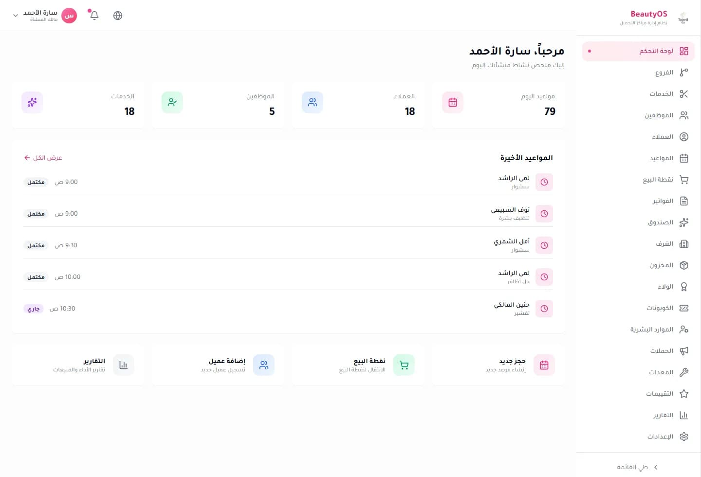 لوحة تحكم Tajmil لإدارة مركز التجميل
